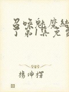 召唤魅魔结果来了第1集免费观看封面