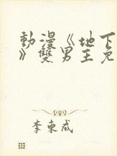 动漫《地下偶像》双男主免费封面