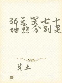 36天罡七十二地煞分别是谁