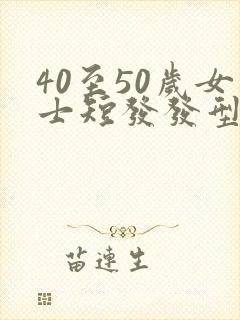 40至50岁女士短发发型