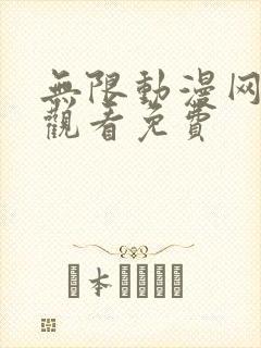 无限动漫网在线观看免费