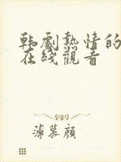 韩剧热情的邻居在线观看