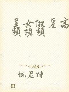 美女做爰高潮视频视频