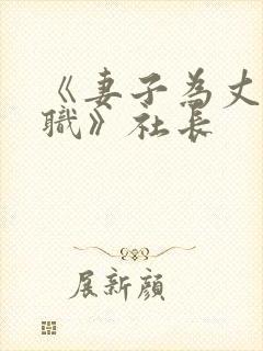 《妻子为丈夫升职》社长