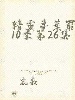 精灵梦叶罗丽第10季第26集