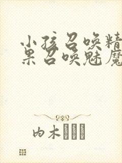 小孩召唤精灵结果召唤魅魔封面