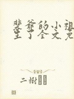 裴爷的小祖宗重生了全文免费封面