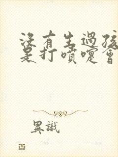 没有生过孩子但是打喷嚏会漏尿