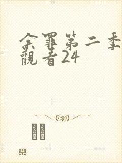 余罪第二季免费观看24封面