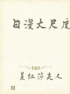 日漫大尺度动漫