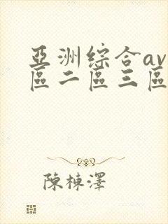 亚洲综合av一区二区三区封面