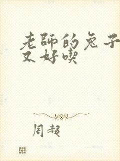 老师的兔子又大又好吃