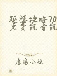 延禧攻略70集免费观看观看