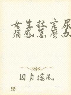 女生拉完尿有刺痛感怎么办封面