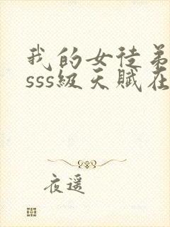 我的女徒弟全是sss级天赋在线