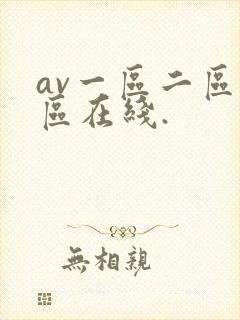 av一区二区三区在线.