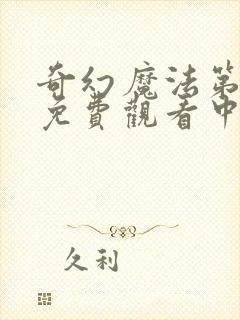 奇幻魔法第一季免费观看中文版