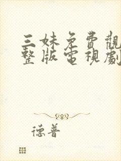 三妹免费观看完整版电视剧全集高清