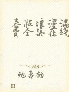 泰版浪漫满屋免费全集在线观看封面