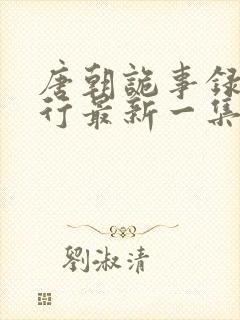 唐朝诡事录之西行最新一集免费看封面