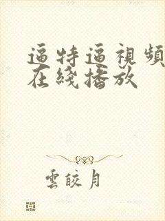 逼特逼视频免费在线播放