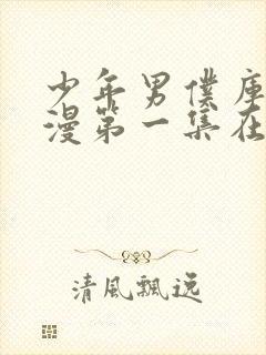 少年男仆库洛动漫第一集在线观看