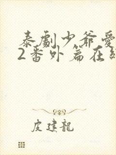 泰剧少爷爱上我2番外篇在线观看封面