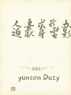 人妻求我办事被迫献身电影封面