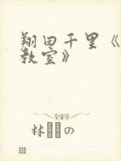 翔田千里《熟女教室》