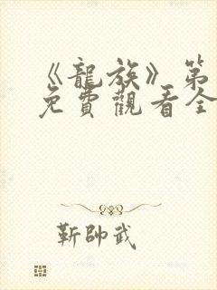 《龙族》第二季免费观看全集动漫