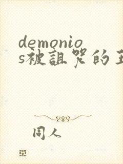 demonios被诅咒的王子动漫在线观看