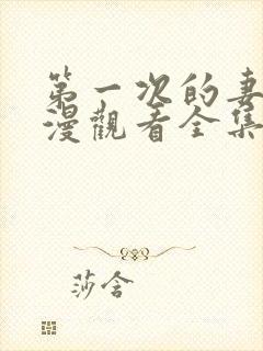 第一次的妻子动漫观看全集完整版高