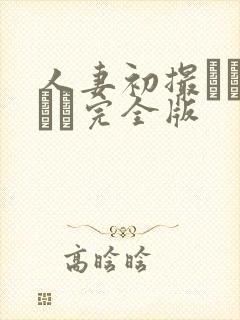 人妻初撮りドキュメ完全版