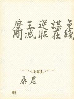 魔王逆谋免费未删减版在线阅读封面