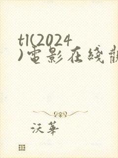 tl(2024)电影在线观看完整版封面