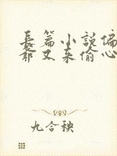 长篇小说偏执薄爷又来偷心了