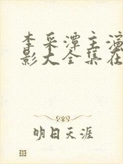 李采潭主演的电影大全集在线观看