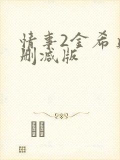 情事2金希贞未删减版封面