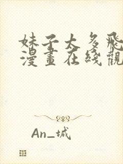 妹子太多飞升了漫画在线观看