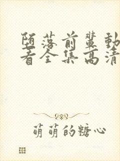 堕落前辈动漫观看全集高清免费版