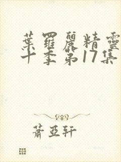 叶罗丽精灵梦第十季第17集封面