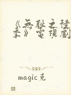 《无耻之徒第五季》电视剧