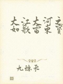 大江大河之岁月如歌雷东宝结局