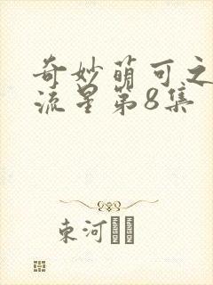 奇妙萌可之闪耀流星第8集