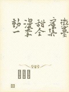 动漫甜蜜惩罚第一季全集台词完整免费观看