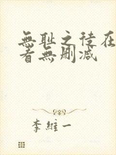 无耻之徒在线观看无删减封面