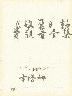 《姐孕》动漫免费观看全集