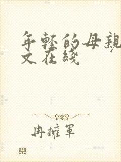 年轻的母亲3中文在线