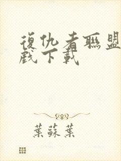 复仇者联盟2游戏下载