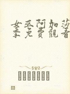 女巫阿加莎第一季免费观看